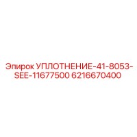 6216670400 УПЛОТНЕНИЕ-41-8053-SEE-11677500 Epiroc