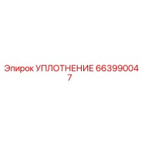 663990047 УПЛОТНЕНИЕ Epiroc