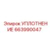 663990047 УПЛОТНЕНИЕ Epiroc