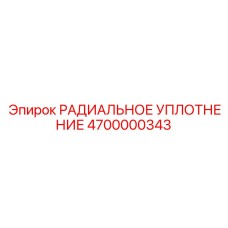4700000343 РАДИАЛЬНОЕ УПЛОТНЕНИЕ Epiroc