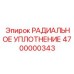 4700000343 РАДИАЛЬНОЕ УПЛОТНЕНИЕ Epiroc