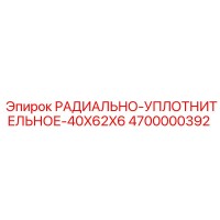 4700000392 РАДИАЛЬНО-УПЛОТНИТЕЛЬНОЕ-40X62X6 Epiroc