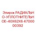 4700000392 РАДИАЛЬНО-УПЛОТНИТЕЛЬНОЕ-40X62X6 Epiroc