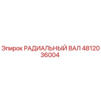 4812036004 РАДИАЛЬНЫЙ ВАЛ Epiroc