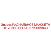 3719009043 РАДИАЛЬНОЕ МАНЖЕТНОЕ УПЛОТНЕНИЕ Epiroc