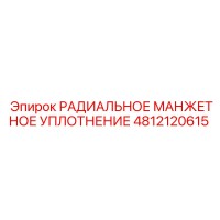 4812120615 РАДИАЛЬНОЕ МАНЖЕТНОЕ УПЛОТНЕНИЕ Epiroc
