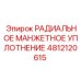 4812120615 РАДИАЛЬНОЕ МАНЖЕТНОЕ УПЛОТНЕНИЕ Epiroc