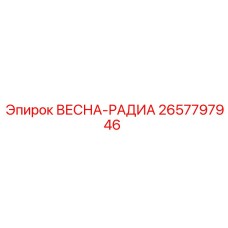 2657797946 ВЕСНА-РАДИА Epiroc