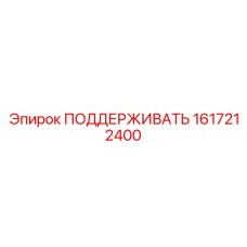 1617212400 ПОДДЕРЖИВАТЬ Epiroc
