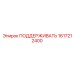 1617212400 ПОДДЕРЖИВАТЬ Epiroc