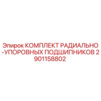 2901158802 КОМПЛЕКТ РАДИАЛЬНО-УПОРОВНЫХ ПОДШИПНИКОВ Epiroc