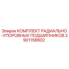 2901158802 КОМПЛЕКТ РАДИАЛЬНО-УПОРОВНЫХ ПОДШИПНИКОВ Epiroc