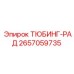 Радиальная трубка Epiroc артикул 2657059735