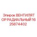 1625874402 ВЕНТИЛЯТОР РАДИАЛЬНЫЙ Epiroc