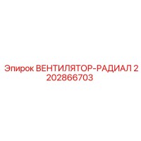 2202866703 ВЕНТИЛЯТОР-РАДИАЛ Epiroc