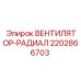 2202866703 ВЕНТИЛЯТОР-РАДИАЛ Epiroc