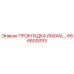 666600093 ПРОКЛАДКА (RADIAL) Epiroc