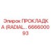 666600093 ПРОКЛАДКА (RADIAL) Epiroc