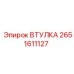 2651611127 Втулка Epiroc