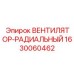 Оригинальный вентилятор Epiroc 1630060462 для буровых станков