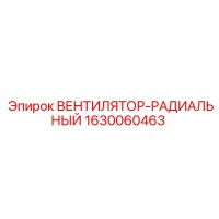 1630060463 ВЕНТИЛЯТОР-РАДИАЛЬНЫЙ Epiroc