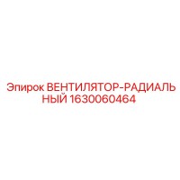 1630060464 ВЕНТИЛЯТОР-РАДИАЛЬНЫЙ Epiroc