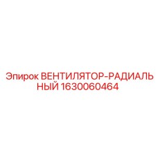 Оригинальный радиальный вентилятор Epiroc 1630060464