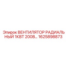 1625898873 ВЕНТИЛЯТОР РАДИАЛЬНЫЙ 1КВТ 200В Epiroc
