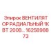 1625898873 ВЕНТИЛЯТОР РАДИАЛЬНЫЙ 1КВТ 200В Epiroc