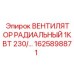 1625898871 ВЕНТИЛЯТОР РАДИАЛЬНЫЙ 1КВТ 230В Epiroc