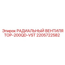 Вентилятор охлаждения Epiroc 200QD-VST арт.2205722582