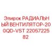Вентилятор охлаждения Epiroc 200QD-VST арт.2205722582