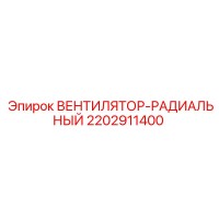 2202911400 ВЕНТИЛЯТОР-РАДИАЛЬНЫЙ Epiroc