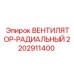 Вентилятор радиальный для буровых станков Epiroc