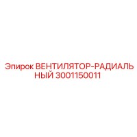 3001150011 ВЕНТИЛЯТОР-РАДИАЛЬНЫЙ Epiroc