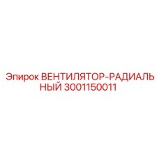 Фото радиального вентилятора Epiroc артикул 3001150011