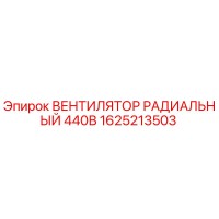 1625213503 ВЕНТИЛЯТОР РАДИАЛЬНЫЙ 440В Epiroc