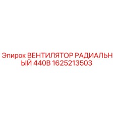 1625213503 ВЕНТИЛЯТОР РАДИАЛЬНЫЙ 440В Epiroc