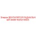 1625213503 ВЕНТИЛЯТОР РАДИАЛЬНЫЙ 440В Epiroc