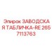 2657113763 ЗАВОДСКАЯ ТАБЛИЧКА-RE Epiroc