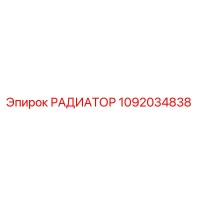 1092034838 РАДИАТОР Epiroc