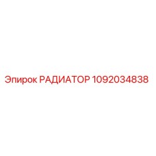 1092034838 РАДИАТОР Epiroc