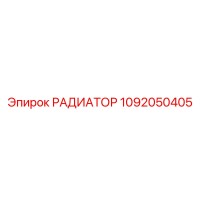 1092050405 РАДИАТОР Epiroc