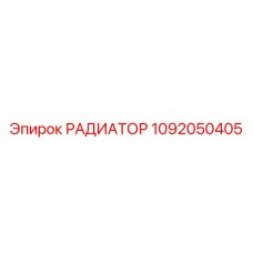 1092050405 РАДИАТОР Epiroc
