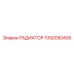 1092050405 РАДИАТОР Epiroc