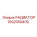 1092050405 РАДИАТОР Epiroc