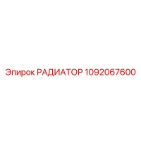 1092067600 РАДИАТОР Epiroc