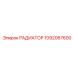 1092067600 РАДИАТОР Epiroc