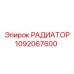 1092067600 РАДИАТОР Epiroc