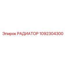 1092304300 РАДИАТОР Epiroc